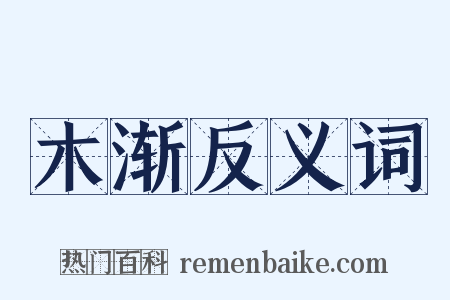 木渐反义词是什么意思的图片
